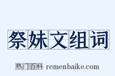 祭妹文组词是什么意思的图片